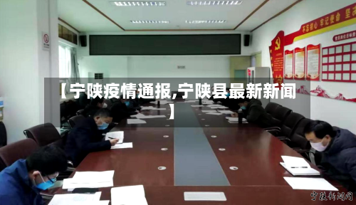 【宁陕疫情通报,宁陕县最新新闻】