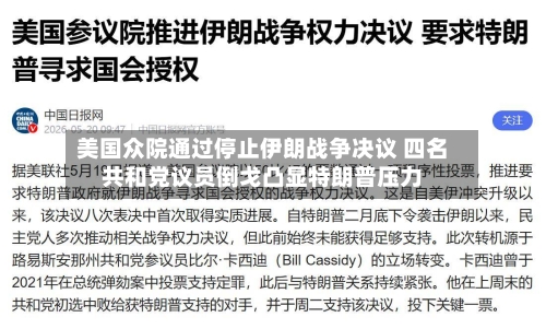 美国众院通过停止伊朗战争决议 四名共和党议员倒戈凸显特朗普压力