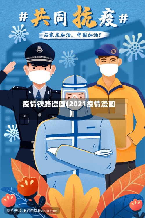 疫情铁路漫画(2021疫情漫画)