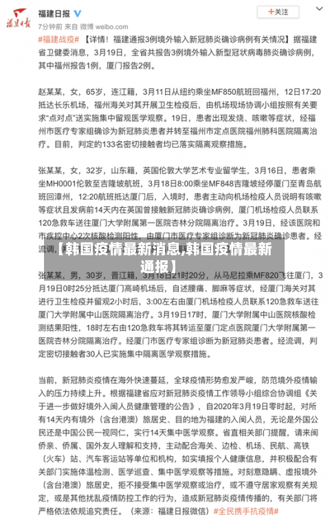【韩国疫情最新消息,韩国疫情最新通报】