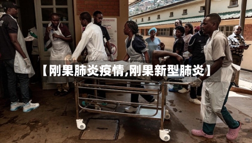 【刚果肺炎疫情,刚果新型肺炎】