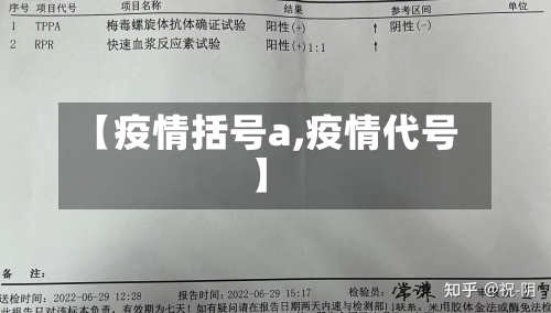 【疫情括号a,疫情代号】