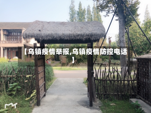 【乌镇疫情举报,乌镇疫情防控电话】