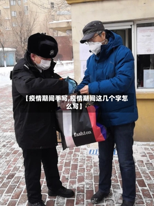 【疫情期间手写,疫情期间这几个字怎么写】