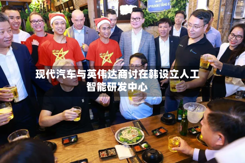现代汽车与英伟达商讨在韩设立人工智能研发中心