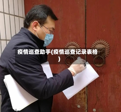 疫情巡查助手(疫情巡查记录表格)