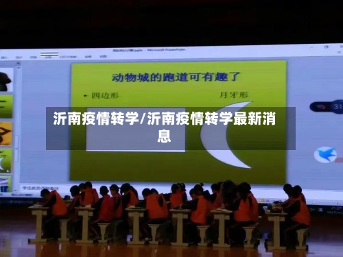 沂南疫情转学/沂南疫情转学最新消息
