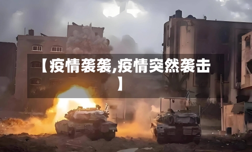 【疫情袭袭,疫情突然袭击】
