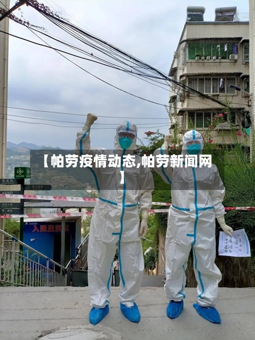 【帕劳疫情动态,帕劳新闻网】