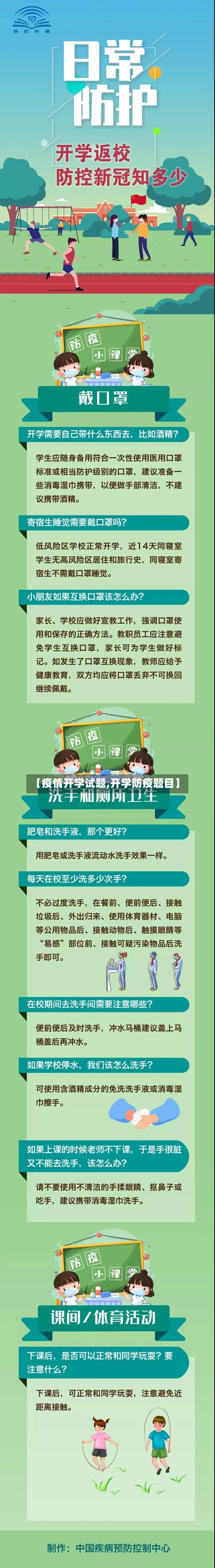 【疫情开学试题,开学防疫题目】