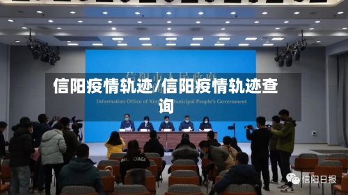 信阳疫情轨迹/信阳疫情轨迹查询