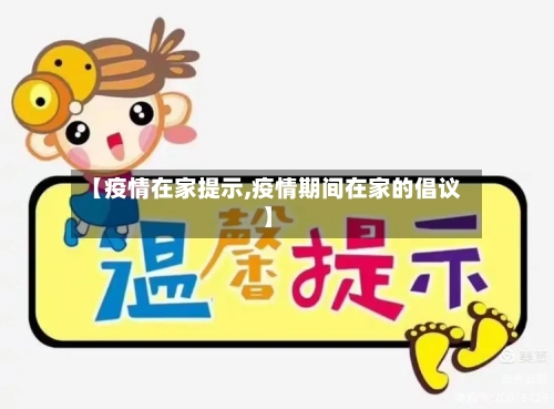 【疫情在家提示,疫情期间在家的倡议】