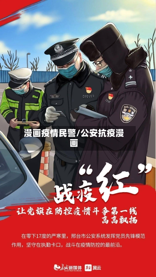 漫画疫情民警/公安抗疫漫画