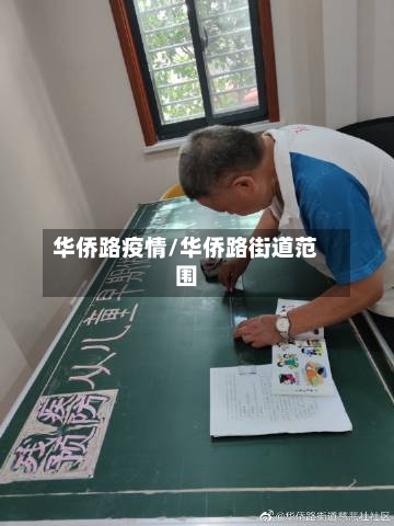 华侨路疫情/华侨路街道范围