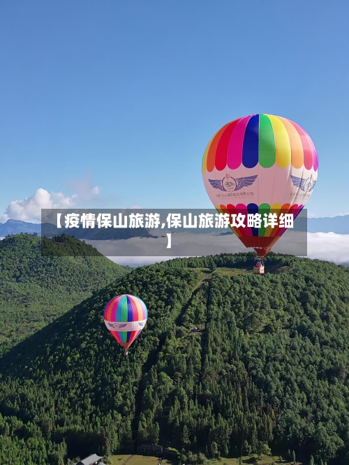 【疫情保山旅游,保山旅游攻略详细】