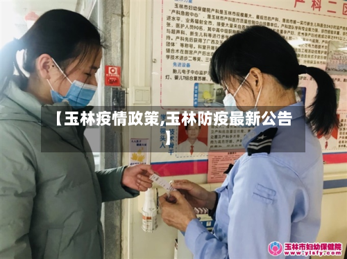【玉林疫情政策,玉林防疫最新公告】