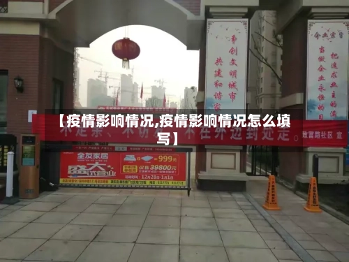 【疫情影响情况,疫情影响情况怎么填写】