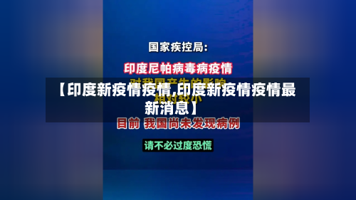 【印度新疫情疫情,印度新疫情疫情最新消息】