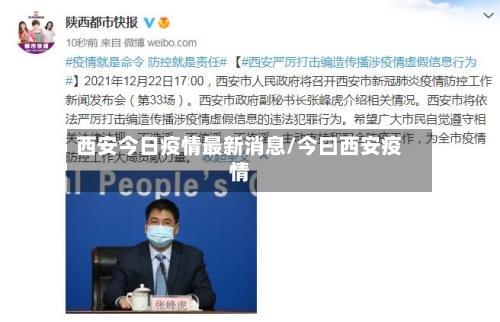 西安今日疫情最新消息/今曰西安疫情