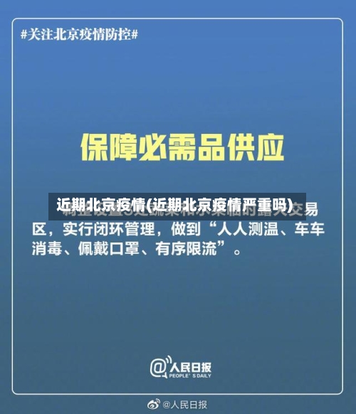 近期北京疫情(近期北京疫情严重吗)
