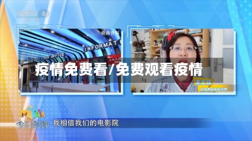 疫情免费看/免费观看疫情