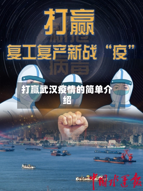打赢武汉疫情的简单介绍