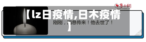 【lz日疫情,日木疫情】