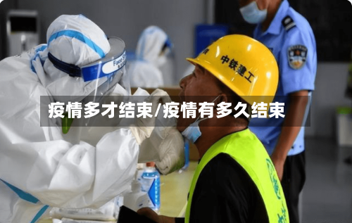 疫情多才结束/疫情有多久结束