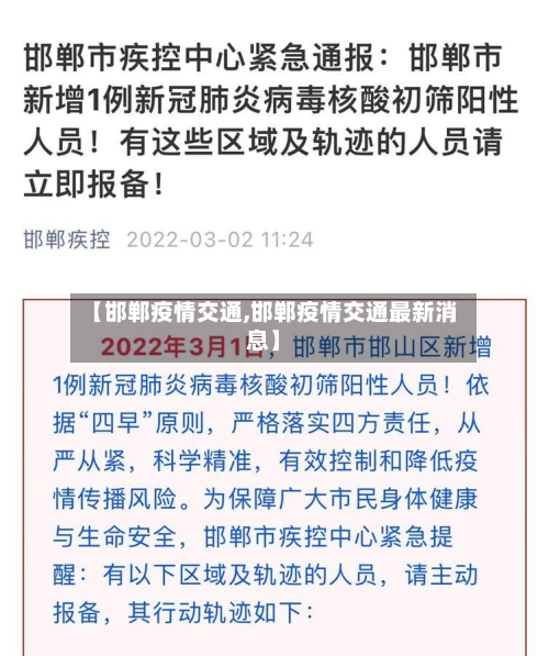 【邯郸疫情交通,邯郸疫情交通最新消息】