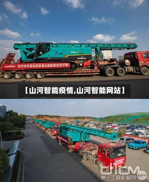 【山河智能疫情,山河智能网站】