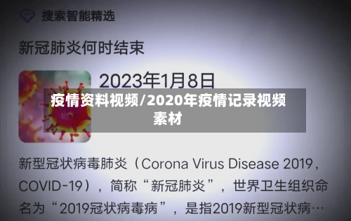 疫情资料视频/2020年疫情记录视频素材