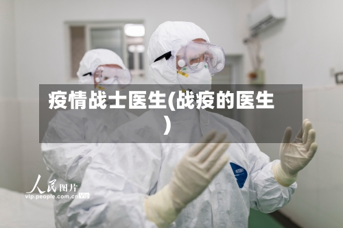 疫情战士医生(战疫的医生)