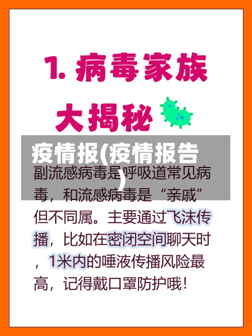 疫情报(疫情报告)