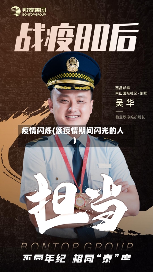 疫情闪烁(颂疫情期间闪光的人)