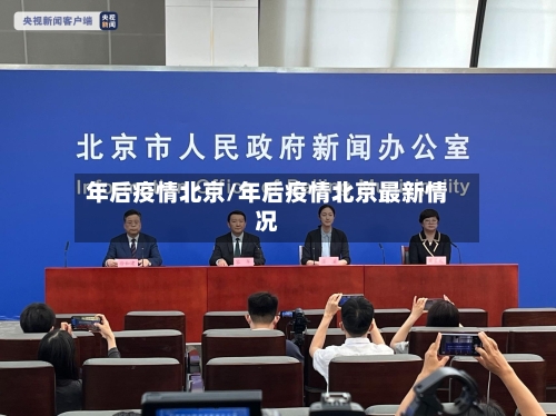 年后疫情北京/年后疫情北京最新情况