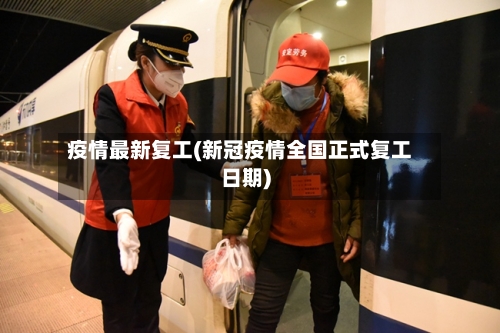 疫情最新复工(新冠疫情全国正式复工日期)
