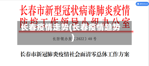 长春疫情走势(长春疫情趋势)