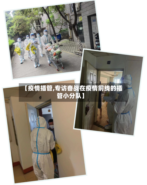 【疫情插管,专访奋战在疫情前线的插管小分队】