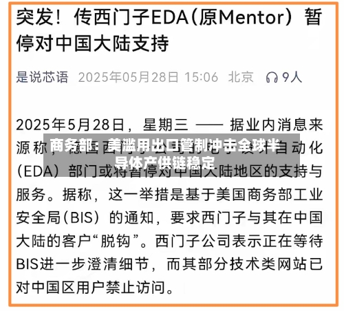 商务部：美滥用出口管制冲击全球半导体产供链稳定