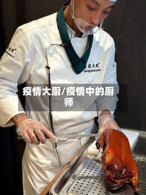 疫情大厨/疫情中的厨师