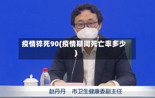 疫情猝死90(疫情期间死亡率多少)