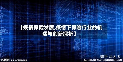 【疫情保险发展,疫情下保险行业的机遇与创新探析】