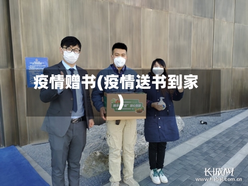 疫情赠书(疫情送书到家)
