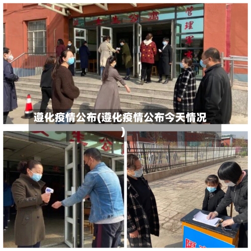 遵化疫情公布(遵化疫情公布今天情况)