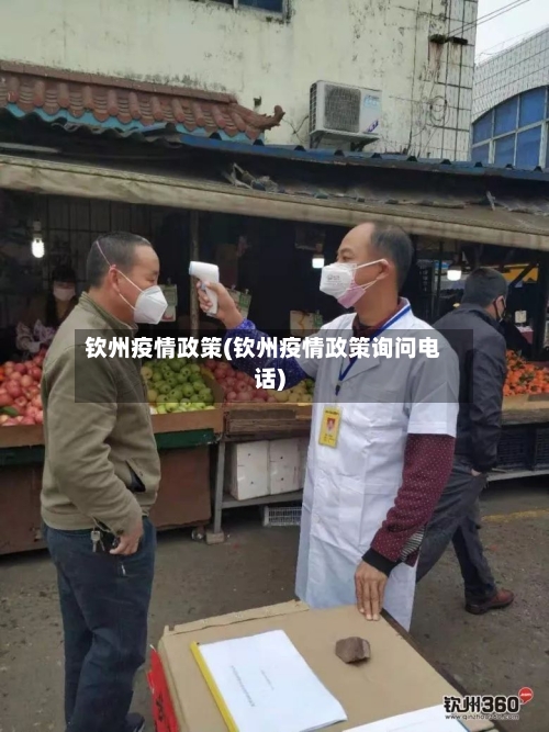 钦州疫情政策(钦州疫情政策询问电话)