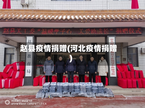 赵县疫情捐赠(河北疫情捐赠)