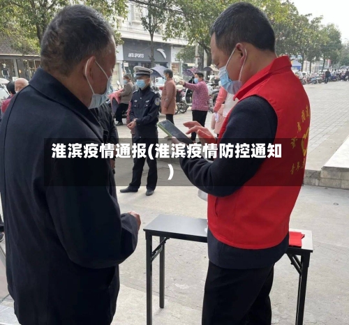 淮滨疫情通报(淮滨疫情防控通知)