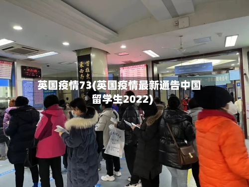 英国疫情73(英国疫情最新通告中国留学生2022)