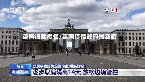 英国调整疫情/英国疫情政府最新措施