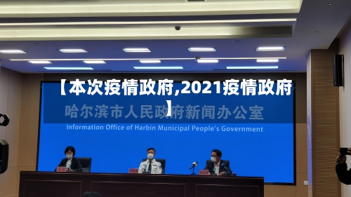 【本次疫情政府,2021疫情政府】